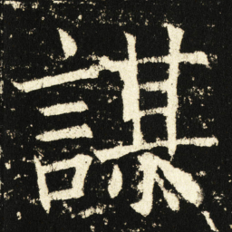 褚遂良谋书法图片