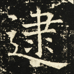 褚遂良逮书法图片