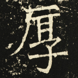 褚遂良厚书法图片