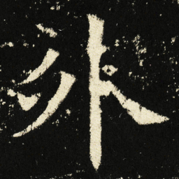 褚遂良外书法图片