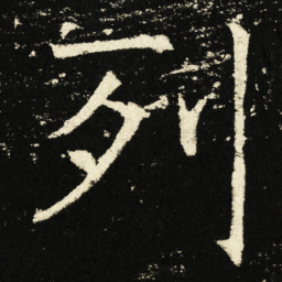 褚遂良列书法图片