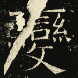 褚遂良变书法图片