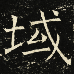 褚遂良域书法图片