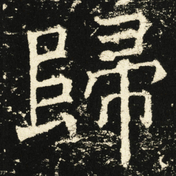 褚遂良归书法图片