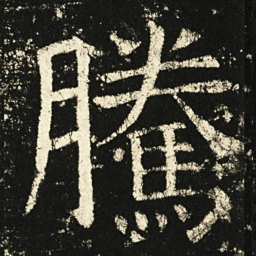 褚遂良腾书法图片