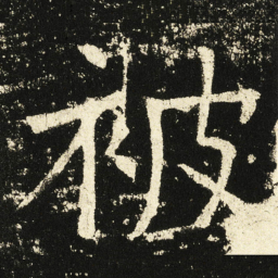 褚遂良被书法图片