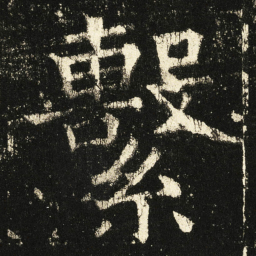 褚遂良系书法图片