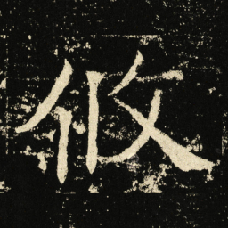 褚遂良攸书法图片