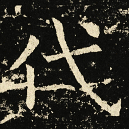 褚遂良代书法图片