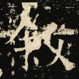 褚遂良叙书法图片