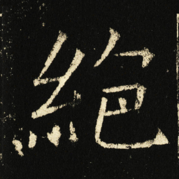 褚遂良绝书法图片