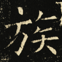 褚遂良族书法图片