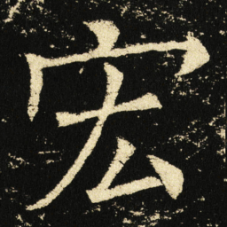 褚遂良宏书法图片