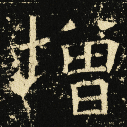 褚遂良增书法图片