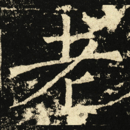 褚遂良老书法图片