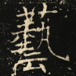褚遂良艺书法图片