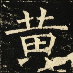 褚遂良黄书法图片