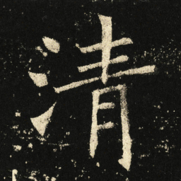 褚遂良清书法图片