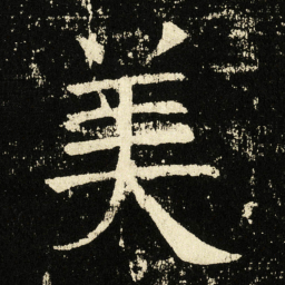 褚遂良美书法图片