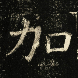 褚遂良加书法图片