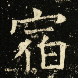 褚遂良宿书法图片