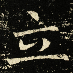 褚遂良立书法图片