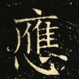 褚遂良应书法图片