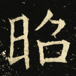 褚遂良昭书法图片