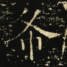 褚遂良布书法图片