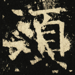 褚遂良须书法图片