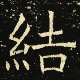 褚遂良结书法图片