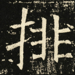 褚遂良排书法图片