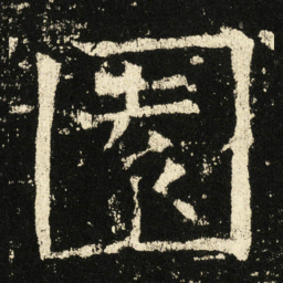 褚遂良园书法图片