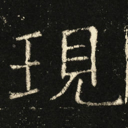 褚遂良现书法图片