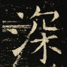 褚遂良深书法图片