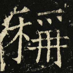 褚遂良称书法图片