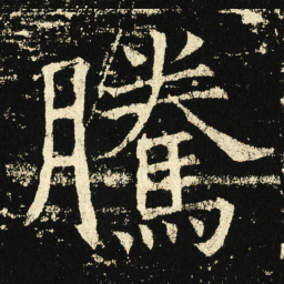 褚遂良腾书法图片