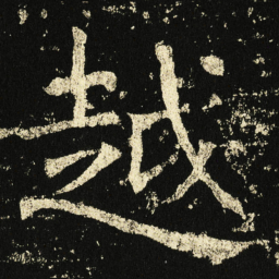 褚遂良越书法图片
