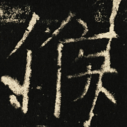 褚遂良候书法图片