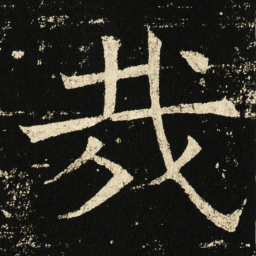 褚遂良哉书法图片