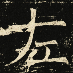 褚遂良左书法图片