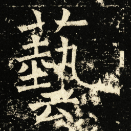 褚遂良艺书法图片