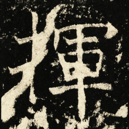 褚遂良挥书法图片