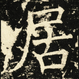 褚遂良居书法图片