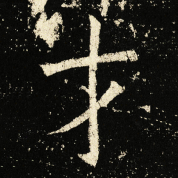 褚遂良才书法图片