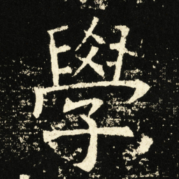 褚遂良学书法图片
