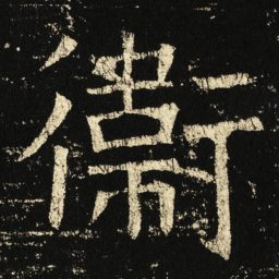 褚遂良卫书法图片