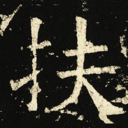 褚遂良扶书法图片