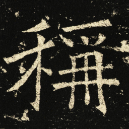 褚遂良称书法图片