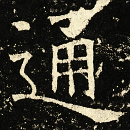 褚遂良通书法图片